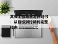 高效工作与学习计划书：从目标到行动的完整指南