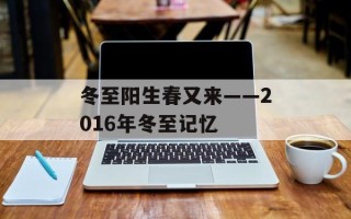 冬至阳生春又来——2016年冬至记忆