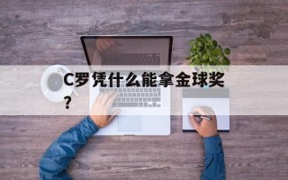 C罗凭什么能拿金球奖？