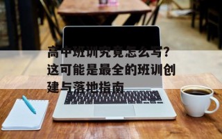 高中班训究竟怎么写？这可能是最全的班训创建与落地指南