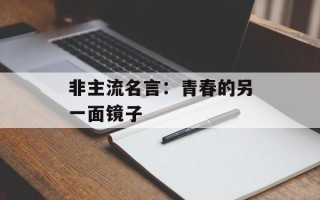 非主流名言：青春的另一面镜子