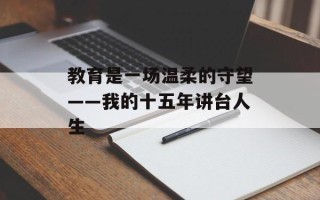 教育是一场温柔的守望——我的十五年讲台人生