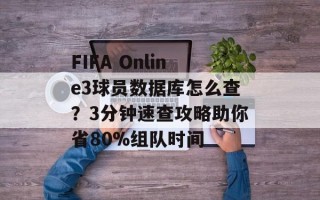 FIFA Online3球员数据库怎么查？3分钟速查攻略助你省80%组队时间