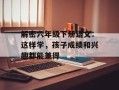 解密六年级下册语文：这样学，孩子成绩和兴趣都能兼得