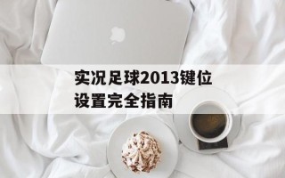 实况足球2013键位设置完全指南
