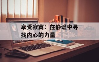 享受寂寞：在静谧中寻找内心的力量