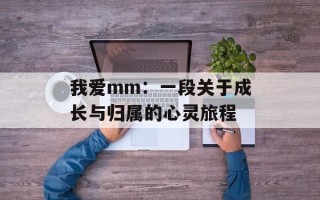 我爱mm：一段关于成长与归属的心灵旅程