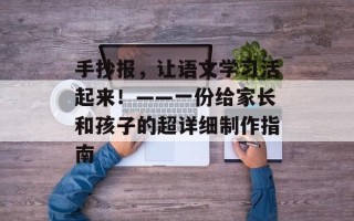 手抄报，让语文学习活起来！——一份给家长和孩子的超详细制作指南