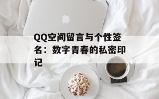 QQ空间留言与个性签名：数字青春的私密印记