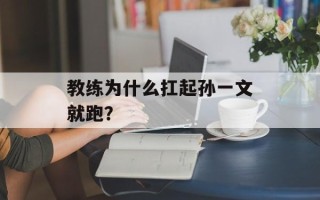 教练为什么扛起孙一文就跑？