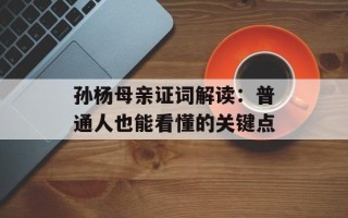 孙杨母亲证词解读：普通人也能看懂的关键点
