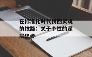 在标准化时代找回灵魂的纹路：关于个性的深层思考