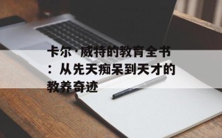 卡尔·威特的教育全书：从先天痴呆到天才的教养奇迹