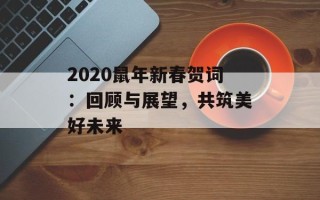 2020鼠年新春贺词：回顾与展望，共筑美好未来