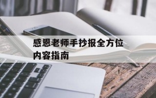 感恩老师手抄报全方位内容指南