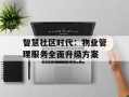 智慧社区时代：物业管理服务全面升级方案