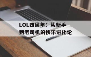 LOL四周年：从新手到老司机的快乐进化论