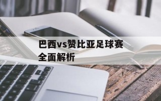 巴西vs赞比亚足球赛全面解析