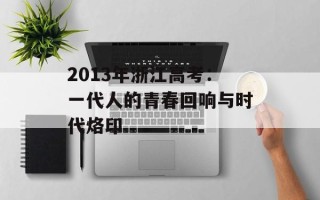 2013年浙江高考：一代人的青春回响与时代烙印