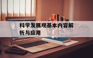 科学发展观基本内容解析与应用