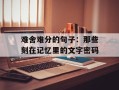难舍难分的句子：那些刻在记忆里的文字密码