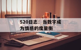 520日志：当数字成为情感的度量衡
