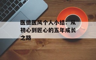 医德医风个人小结：从初心到匠心的五年成长之路