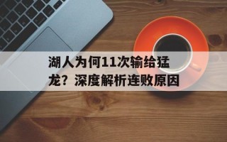 湖人为何11次输给猛龙？深度解析连败原因