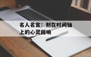 名人名言：刻在时间轴上的心灵回响