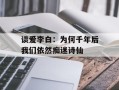 谈爱李白：为何千年后我们依然痴迷诗仙