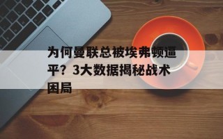 为何曼联总被埃弗顿逼平？3大数据揭秘战术困局