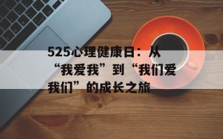 525心理健康日：从“我爱我”到“我们爱我们”的成长之旅