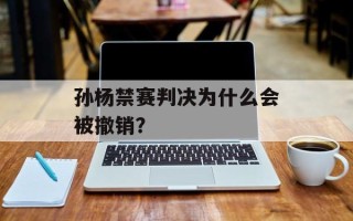 孙杨禁赛判决为什么会被撤销？
