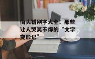街头错别字大全：那些让人哭笑不得的“文字变形记”