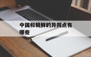 中国和朝鲜的异同点有哪些