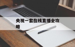 央视一套在线直播全攻略