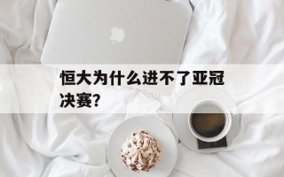 恒大为什么进不了亚冠决赛？