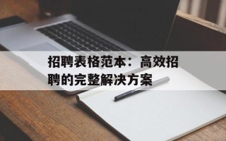 招聘表格范本：高效招聘的完整解决方案