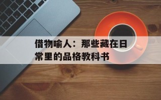 借物喻人：那些藏在日常里的品格教科书