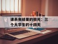 课表夹缝里的微光：三个大学生的十四天
