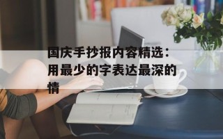 国庆手抄报内容精选：用最少的字表达最深的情