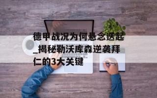 德甲战况为何悬念迭起_揭秘勒沃库森逆袭拜仁的3大关键
