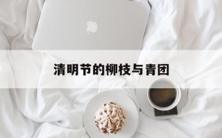 清明节的柳枝与青团