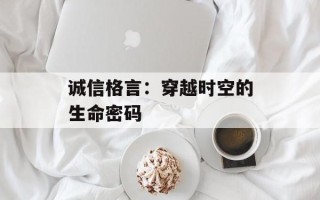 诚信格言：穿越时空的生命密码