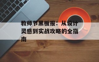 教师节黑板报：从设计灵感到实战攻略的全指南