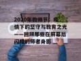 2020年教师节：疫情下的坚守与教育之光——回顾那些在屏幕后闪耀的师者身影