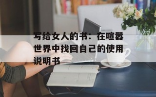 写给女人的书：在喧嚣世界中找回自己的使用说明书
