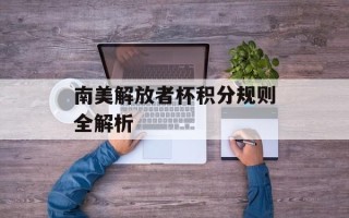 南美解放者杯积分规则全解析