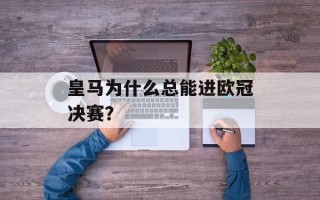 皇马为什么总能进欧冠决赛？