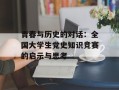青春与历史的对话：全国大学生党史知识竞赛的启示与思考
